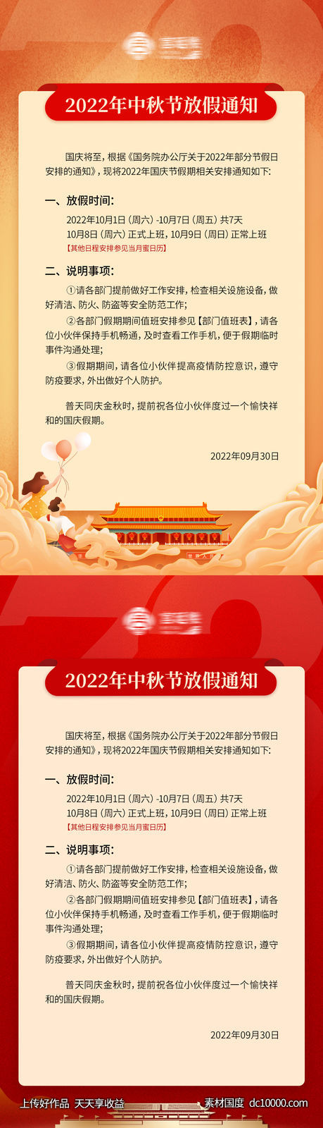 国庆节放假通知海报-源文件-素材国度dc10000.com