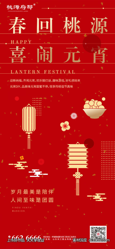 地产红金元宵节创意海报-源文件-素材国度dc10000.com