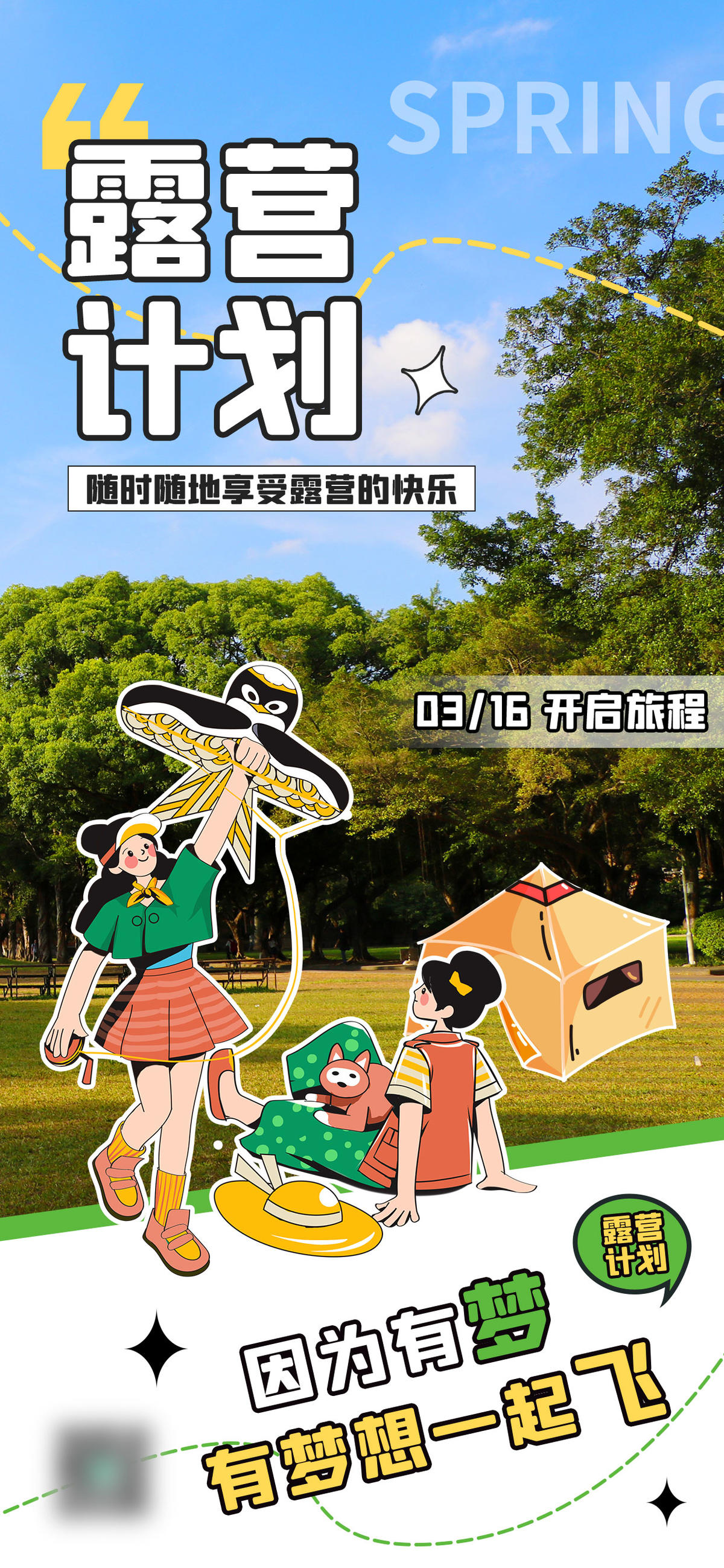 春季户外露营涂鸦综艺风海报