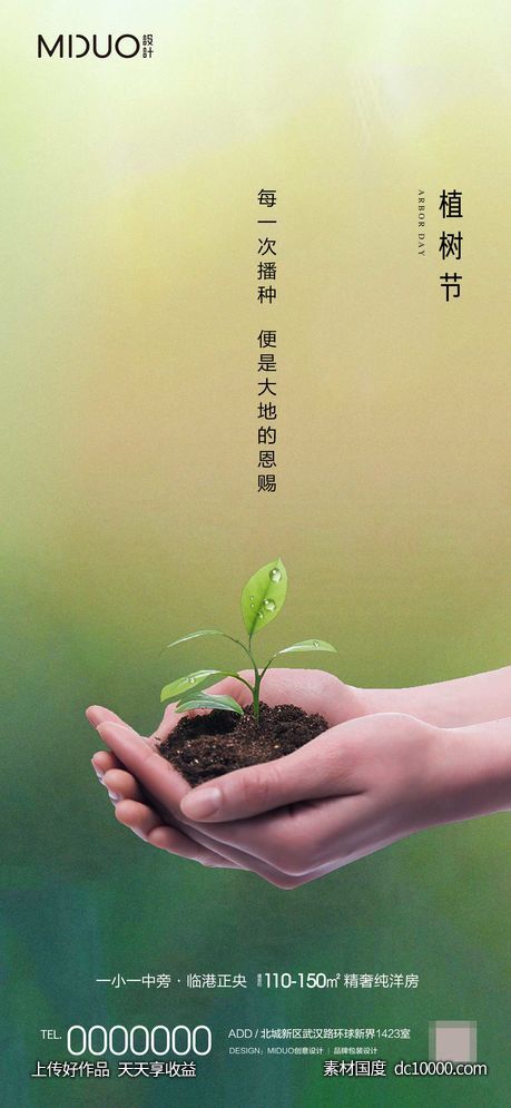 植树节主题海报-源文件-素材国度dc10000.com