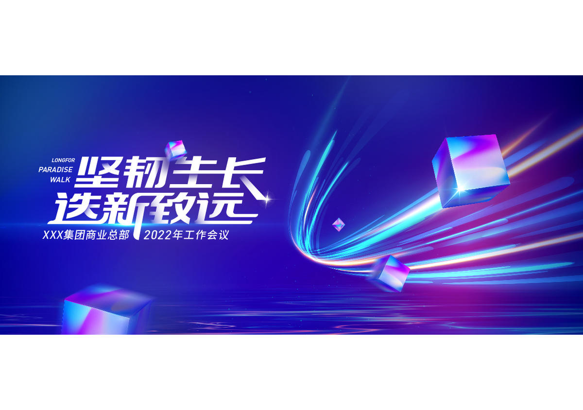 背景板发布会科技智能绚丽年会魔方商业光线光晕峰会穿越聚力