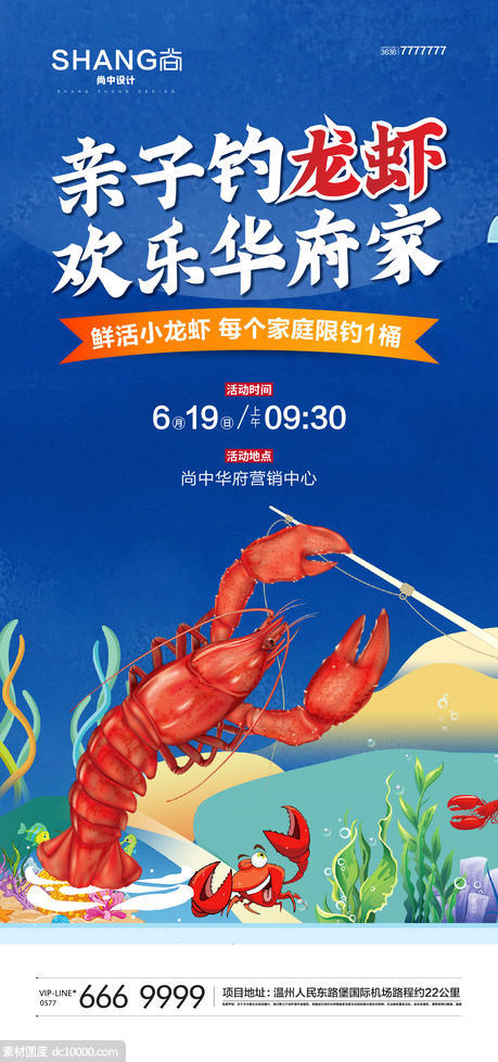 地产夏季钓龙虾活动微信海报 - 源文件