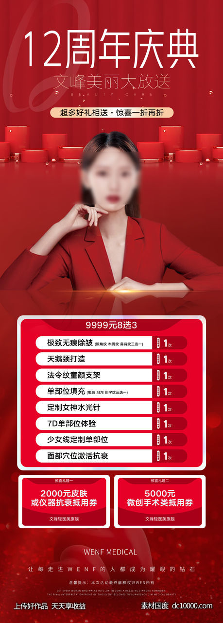 医美周年庆海报-源文件-素材国度dc10000.com
