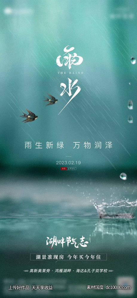 雨水节气海报-源文件-素材国度dc10000.com