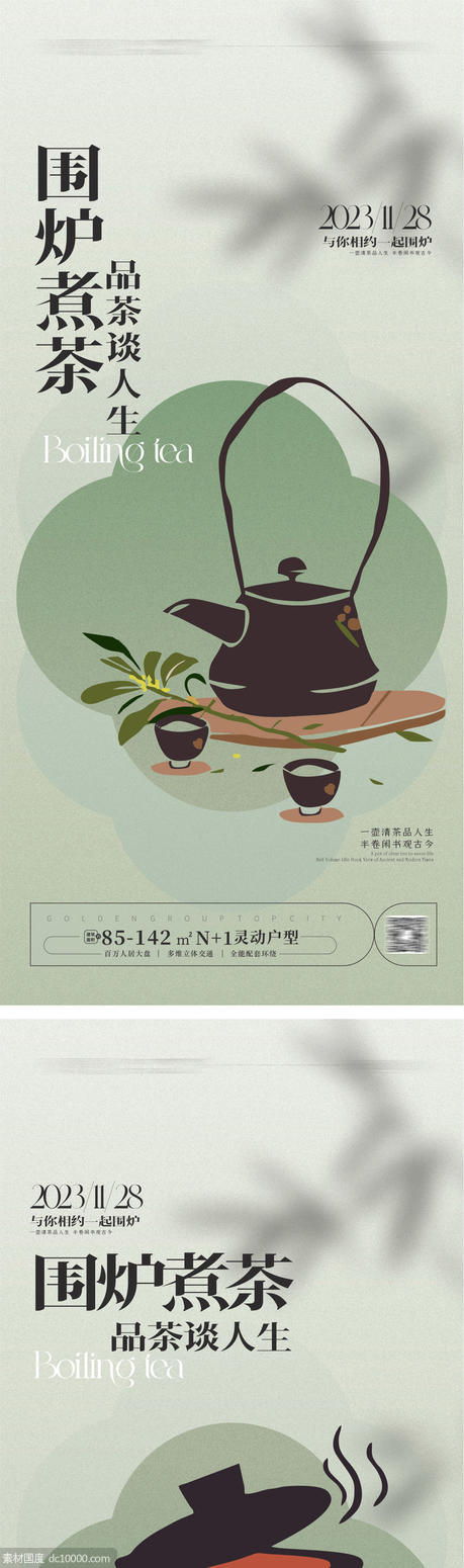 围炉煮茶海报 - 源文件