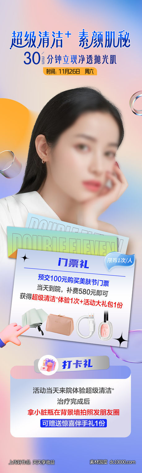 医美超级清洁+素颜肌秘朋友圈海报-源文件-素材国度dc10000.com