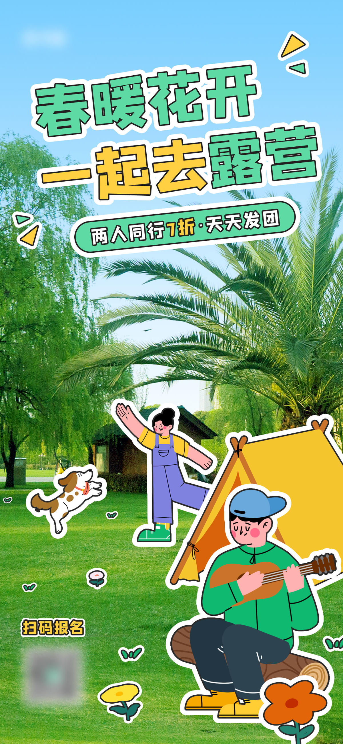 综艺风露营活动促销春游宣传简约海报