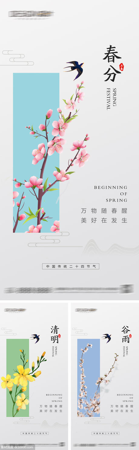 春分清明节谷雨海报 - 源文件