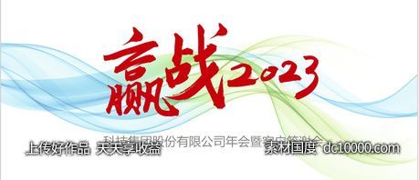 绿色小清新医疗公司赢战2023年会背景-源文件-素材国度dc10000.com