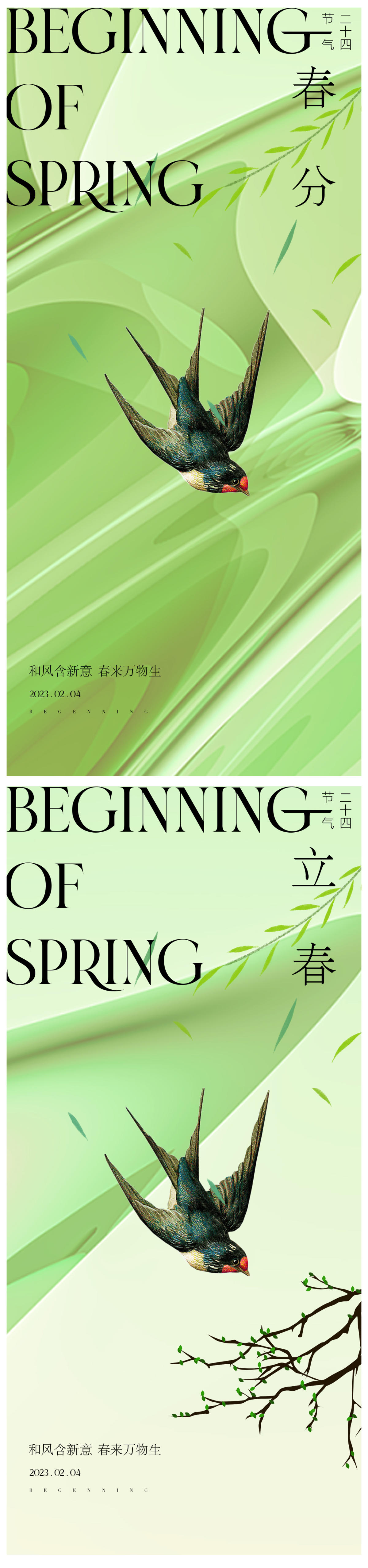 春分立春海报