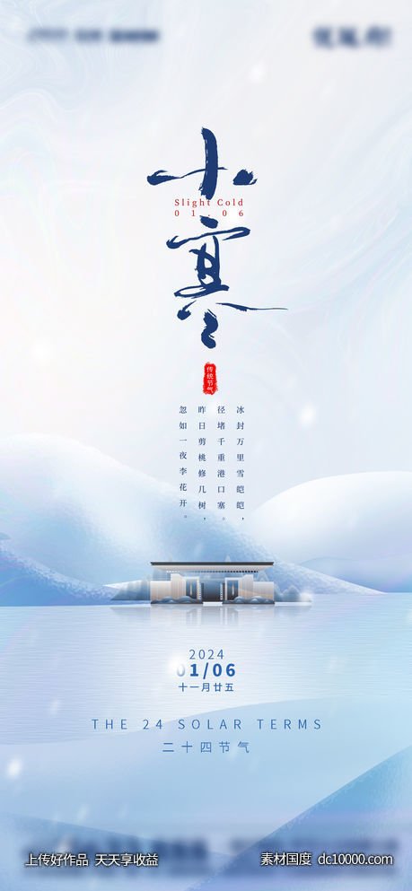 二十四节气小寒海报-源文件-素材国度dc10000.com