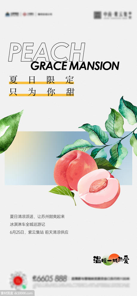 夏天桃子美食活动海报 - 源文件