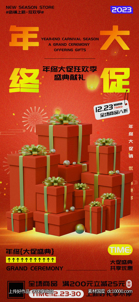 年终大促盛典优惠促销海报 -源文件-素材国度dc10000.com