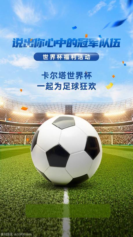 足球世界杯活动宣传海报 - 源文件