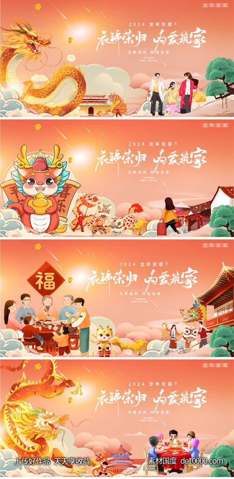 龙年2024年新年主形象主背景主画面设计-源文件-素材国度dc10000.com