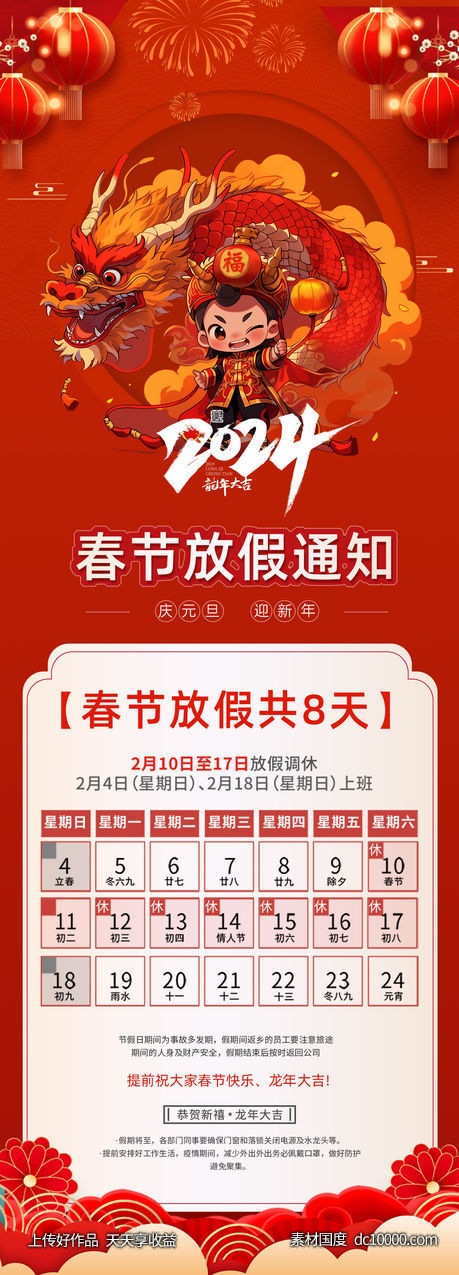 2024元旦春节放假通知海报-源文件-素材国度dc10000.com