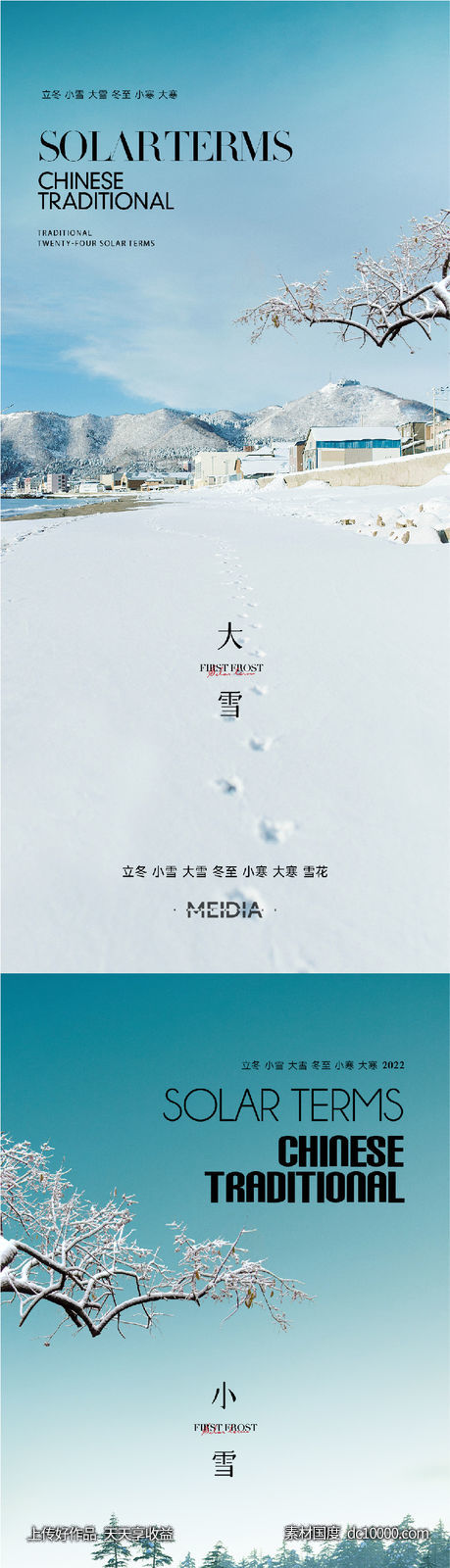 地产霜降小雪大雪立冬小寒海报系列 - 源文件