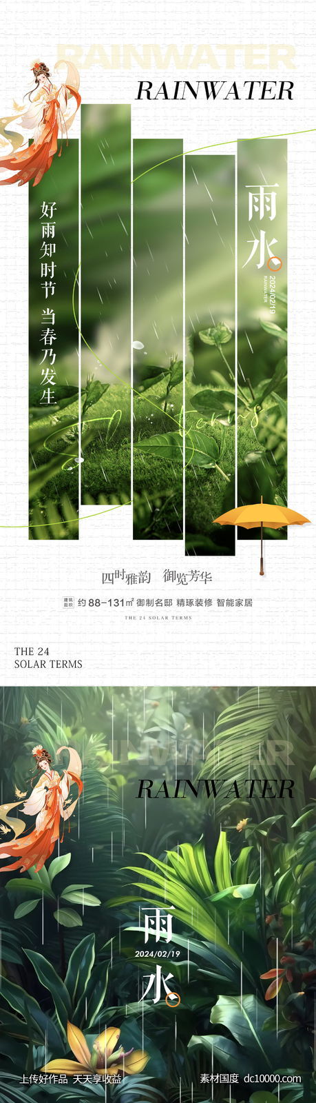 雨水节气海报-源文件-素材国度dc10000.com