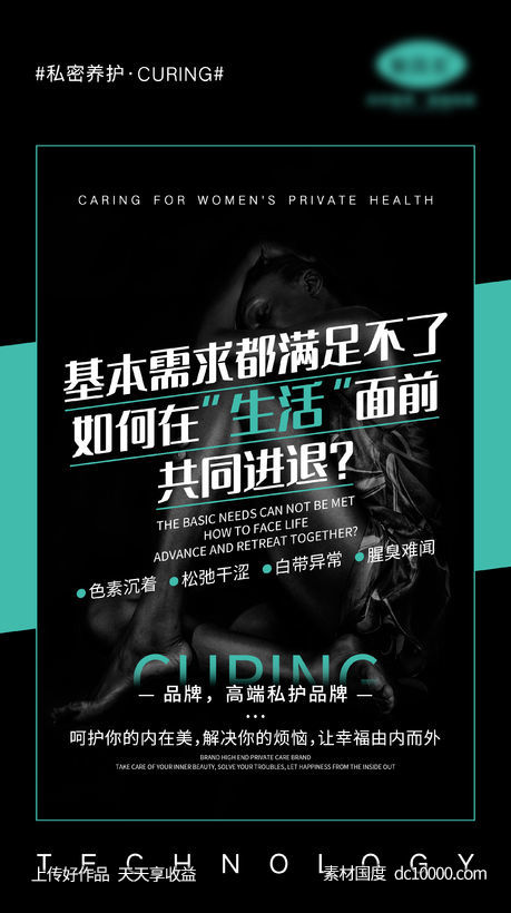 女士私密养护广告海报-源文件-素材国度dc10000.com