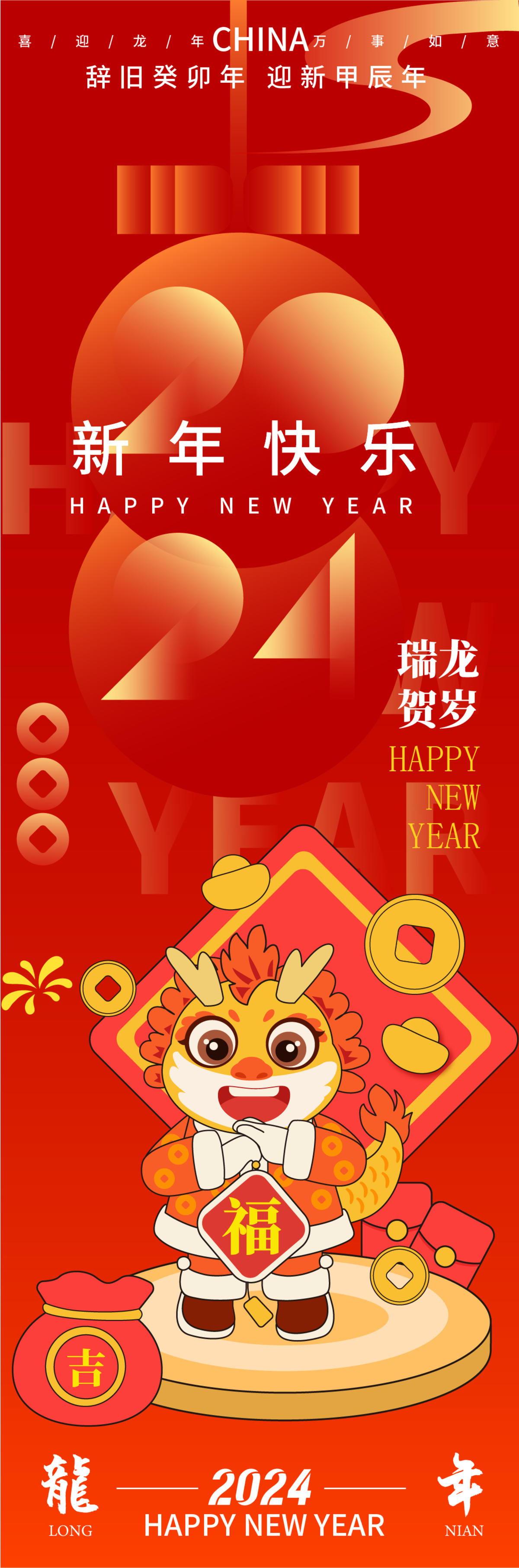 2024龙年新年快乐海报