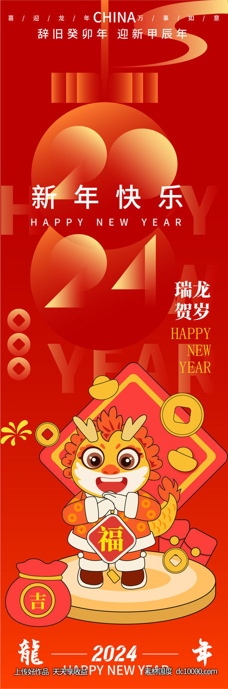 2024龙年新年快乐海报 - 源文件