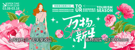 万物新生背景板-源文件-素材国度dc10000.com