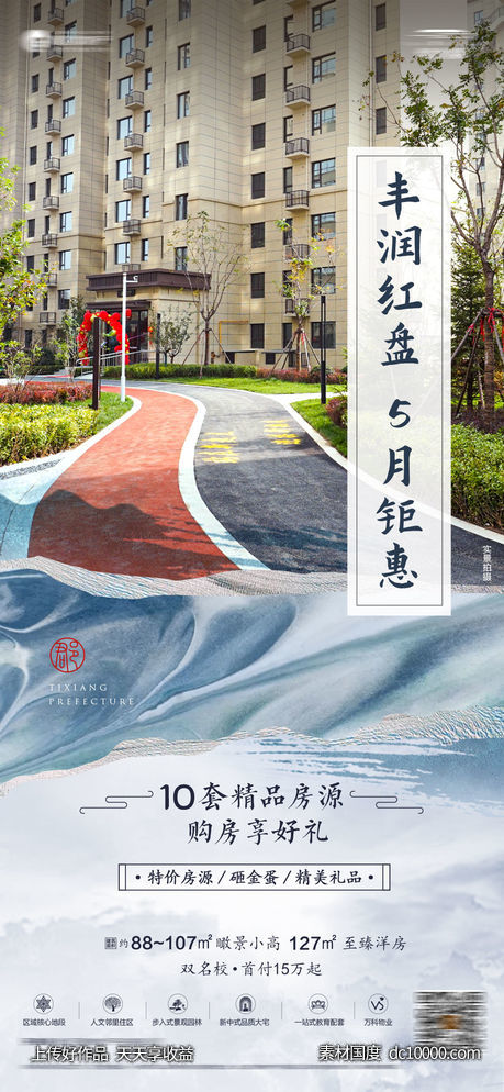 地产促销海报-源文件-素材国度dc10000.com