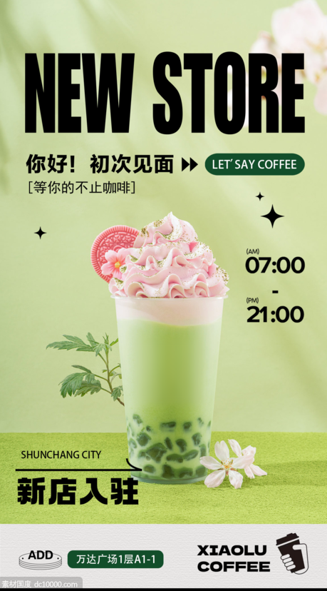 咖啡奶茶新店开业海报 - 源文件