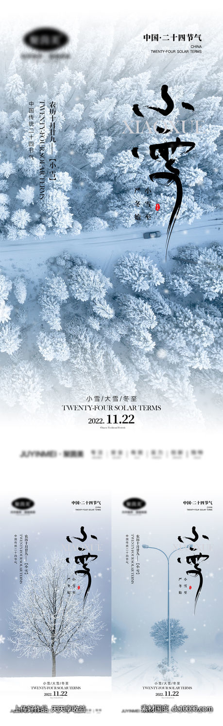 小雪大雪冬至节气海报-源文件-素材国度dc10000.com