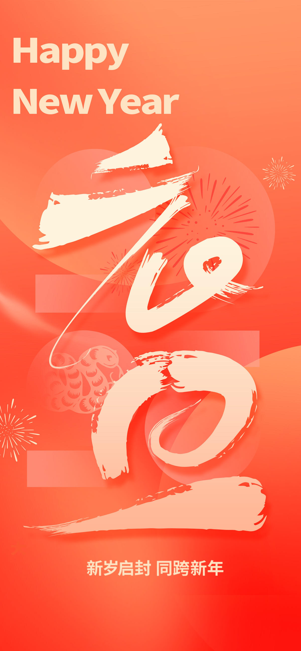 蛇年2025元旦新年跨年