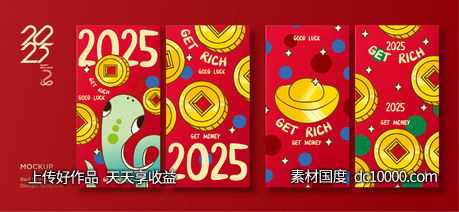 2025蛇年新年红包-源文件-素材国度dc10000.com