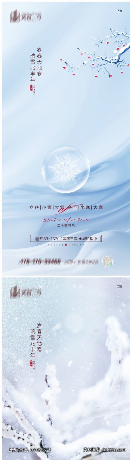 地产立冬小雪大雪冬至小寒大寒海报-源文件-素材国度dc10000.com