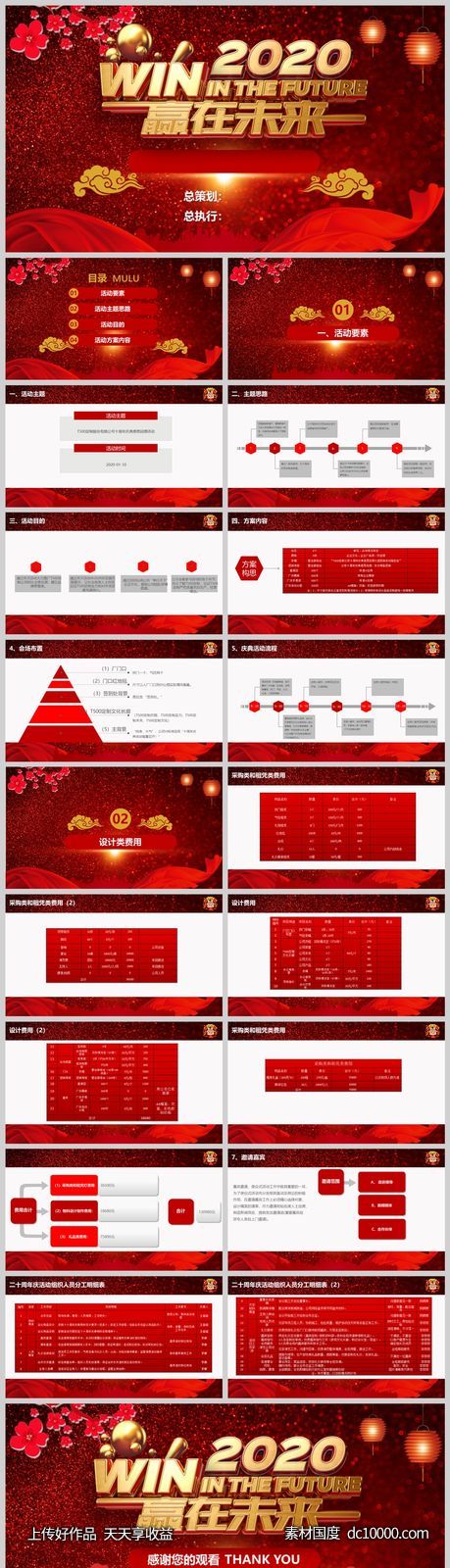 年会策划模板-源文件-素材国度dc10000.com