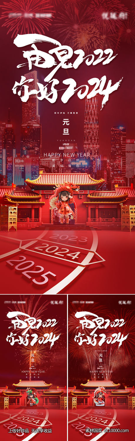 再见2022你好2024跨年海报-源文件-素材国度dc10000.com