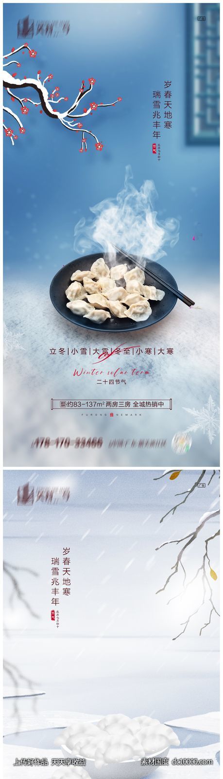 地产立冬小雪大雪冬至小寒大寒海报 - 源文件