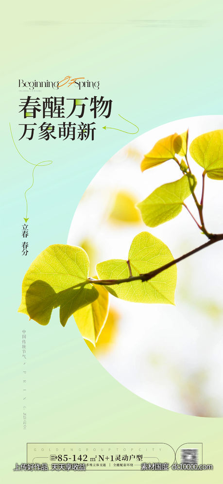 立春春分海报-源文件-素材国度dc10000.com