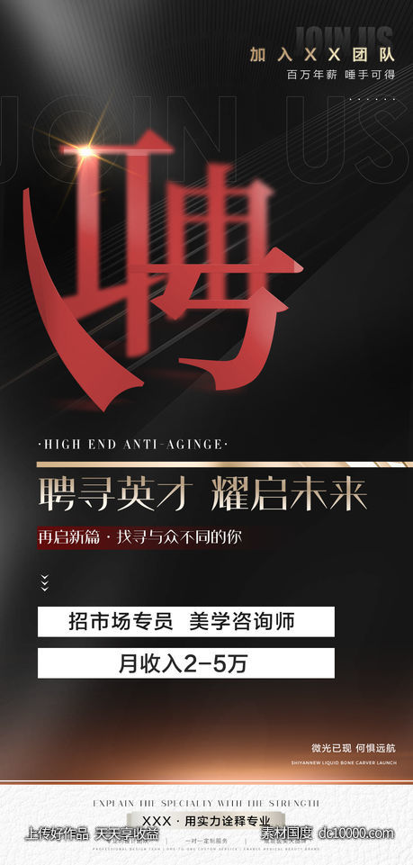 黑金医美招聘海报-源文件-素材国度dc10000.com