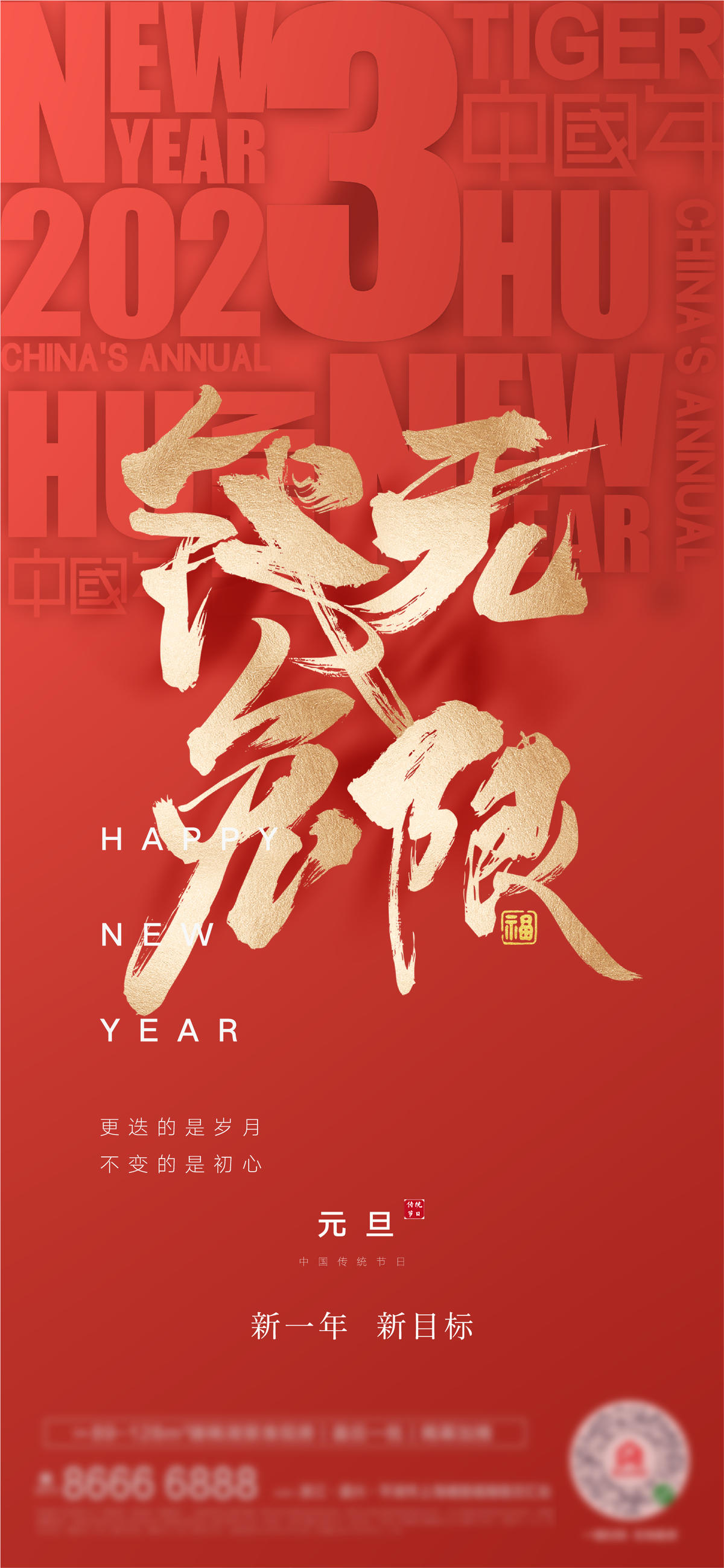 高端新年创意