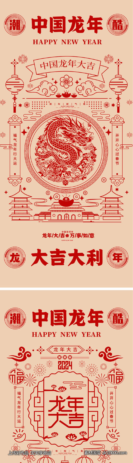2024 龙年 元旦 除夕 春节 小年 新年 -源文件-素材国度dc10000.com