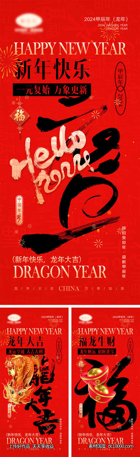 2024龙年海报-源文件-素材国度dc10000.com