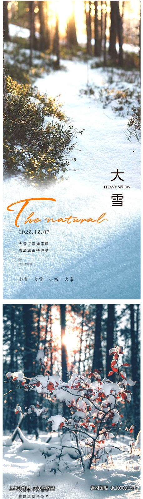 大雪节气海报-源文件-素材国度dc10000.com