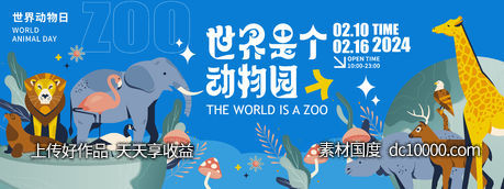 世界是个动物园背景板-源文件-素材国度dc10000.com