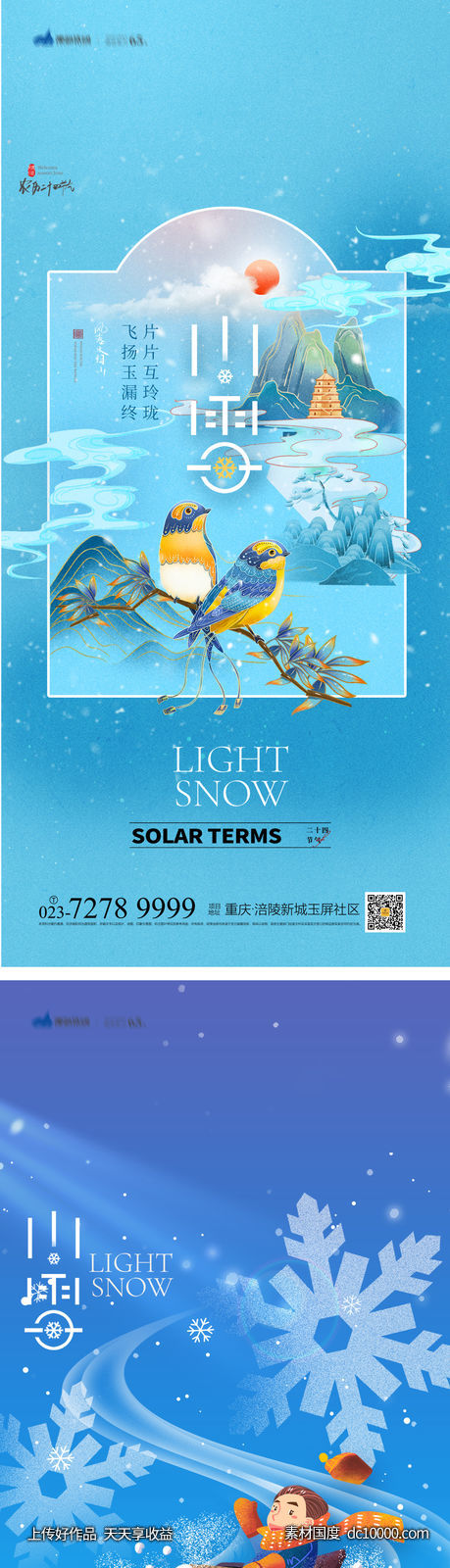 小雪节气海报-源文件-素材国度dc10000.com