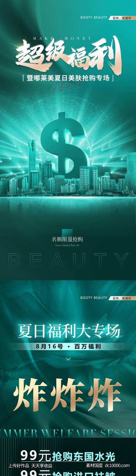 医美美肤超级福利海报-源文件-素材国度dc10000.com