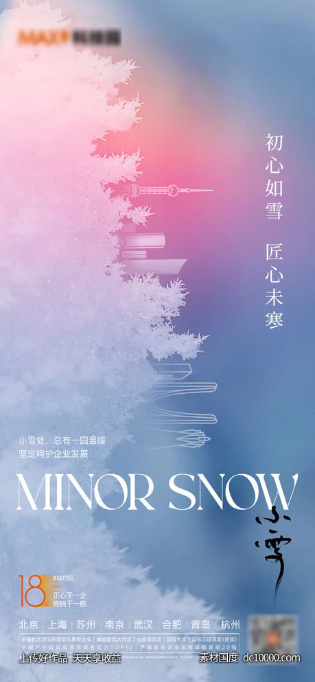 小雪大雪立冬海报-源文件-素材国度dc10000.com