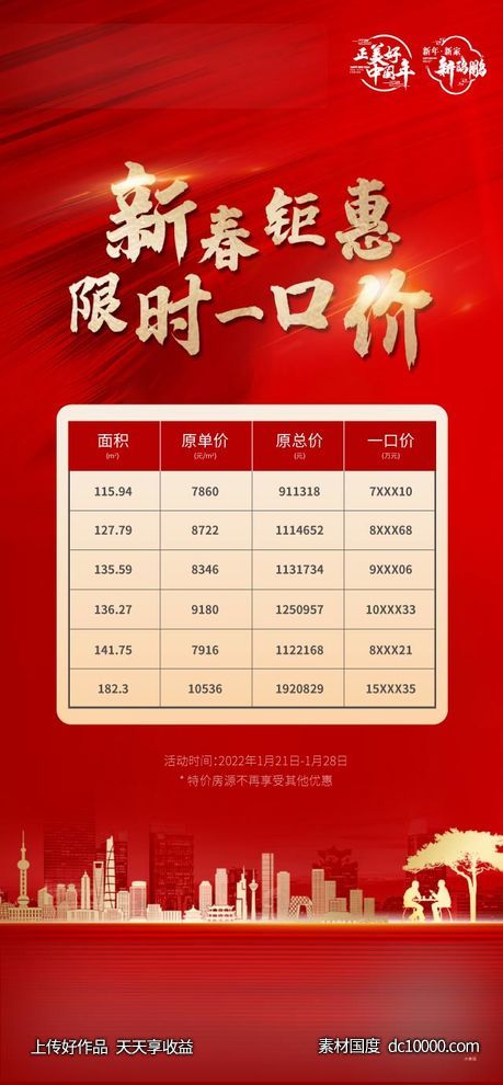 地产新春特价房海报-源文件-素材国度dc10000.com