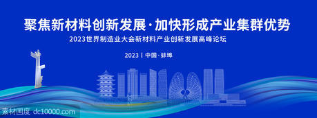 蚌埠科技创新高峰论坛背景板 - 源文件