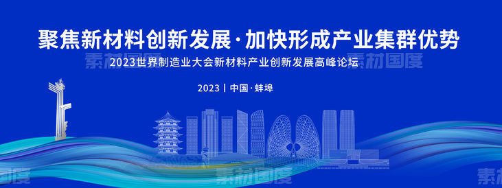 蚌埠科技创新高峰论坛背景板