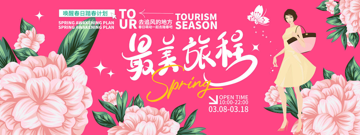 最美旅程背景板