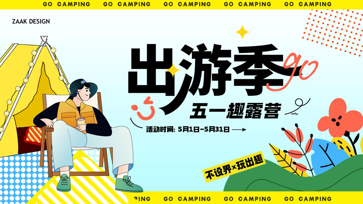 露营活动展板